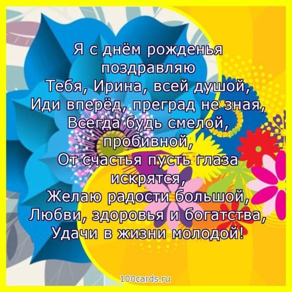 с днем рождения ирочка поздравления