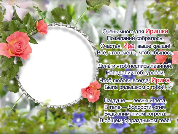 поздравление ирине