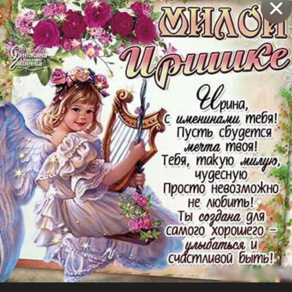 поздравление с именинами ирины