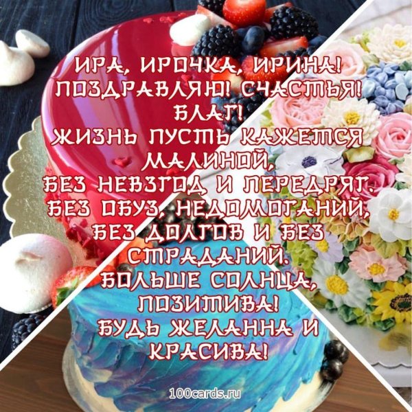 с день рождения ирина