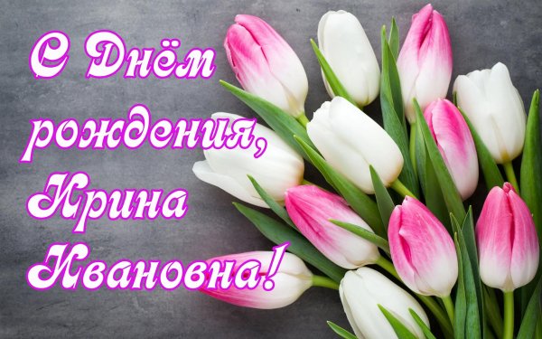 ирина с день рождения