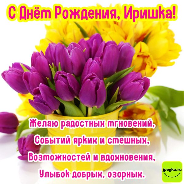 с день рождения ирина