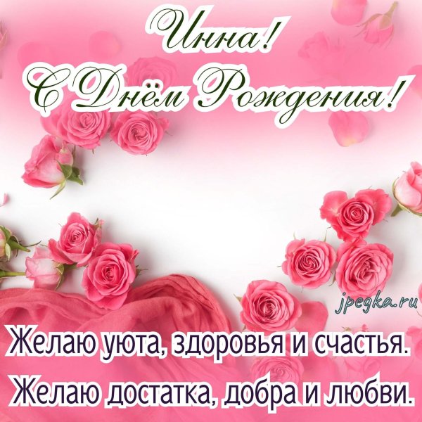 открытка с днем рождения инна