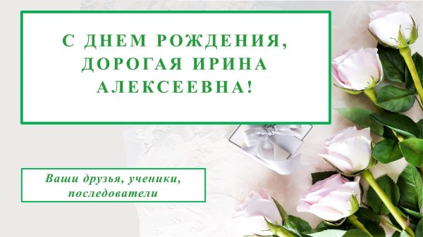 с днем рождения ирина алексеевна