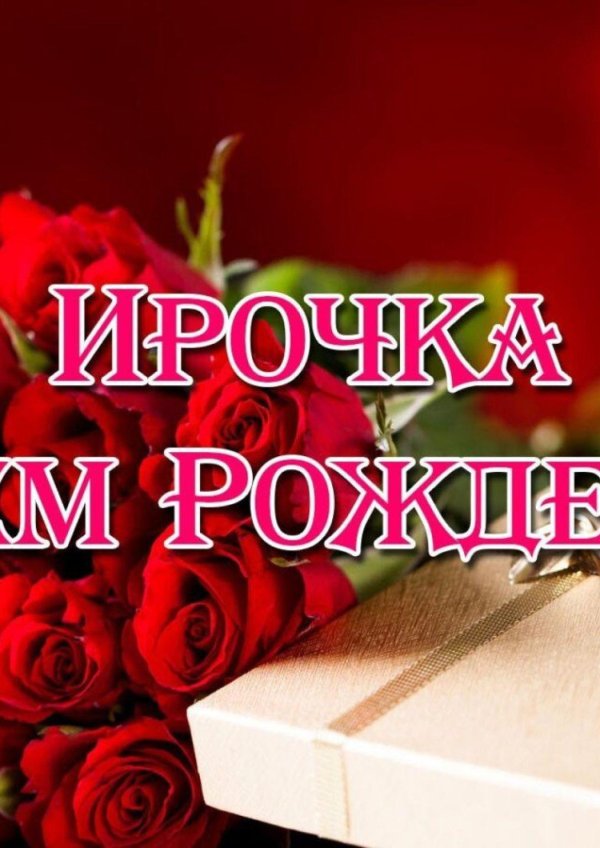 ирина с день рождения