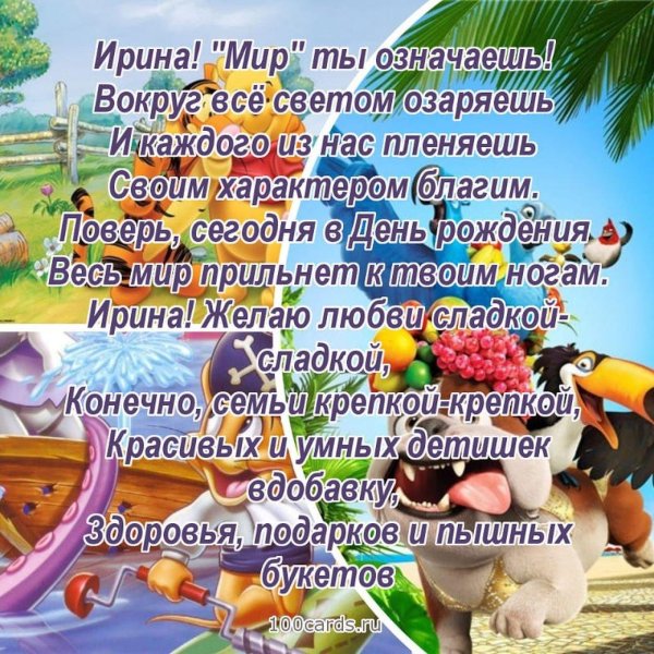 прикольные поздравления с днём рожденияирине