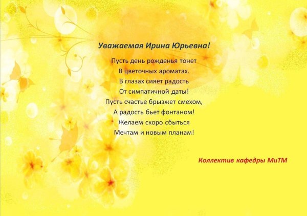 ирина юрьевна с днём рождения открытки