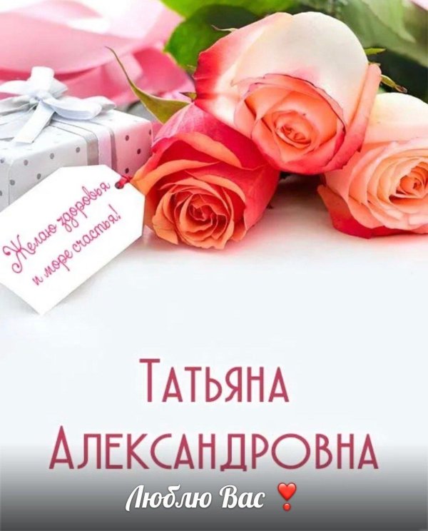 поздравление коллеге татьяне с днем рождения