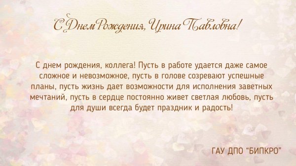 официальное поздравление с днем рождения