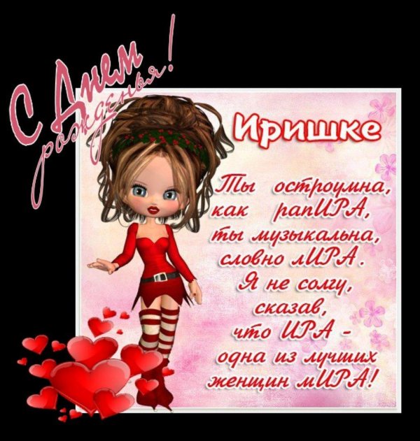 поздравление для ирины