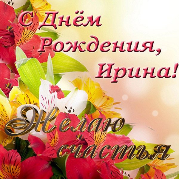 поздравление с днём рождения ирине красивые