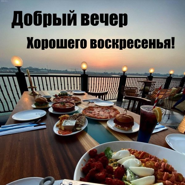 вечер воскресенье