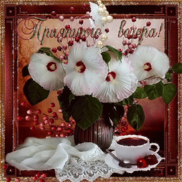 открытки добрый вечер