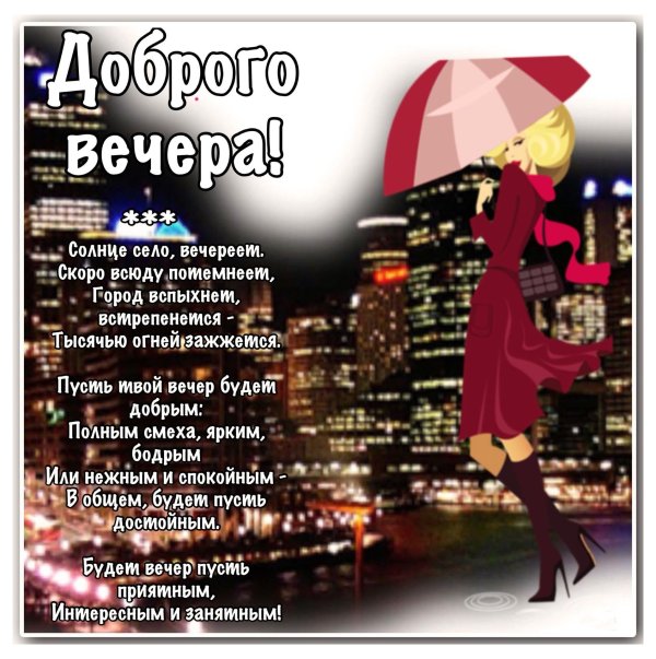 вечер добрый вечер