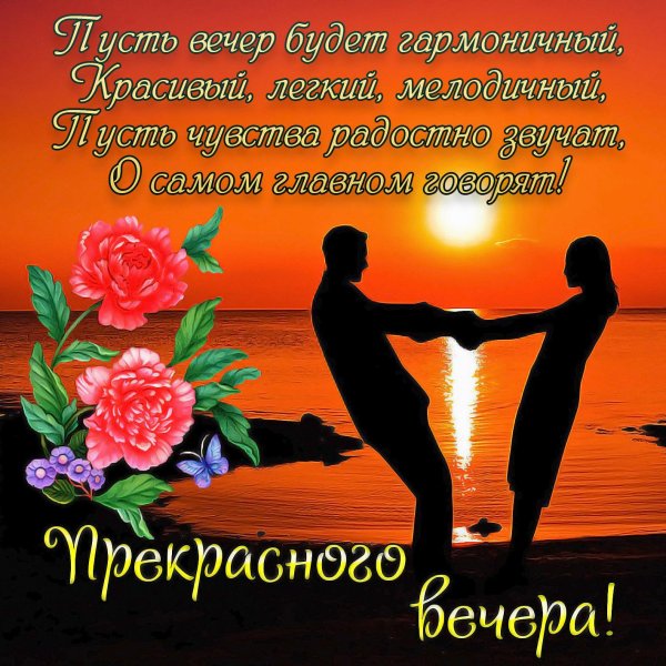 красивые пожелания на вечер