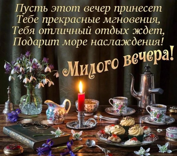 поздравление с добрым вечером