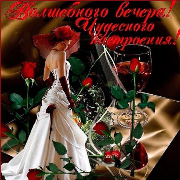 красивое поздравление с добрым вечером