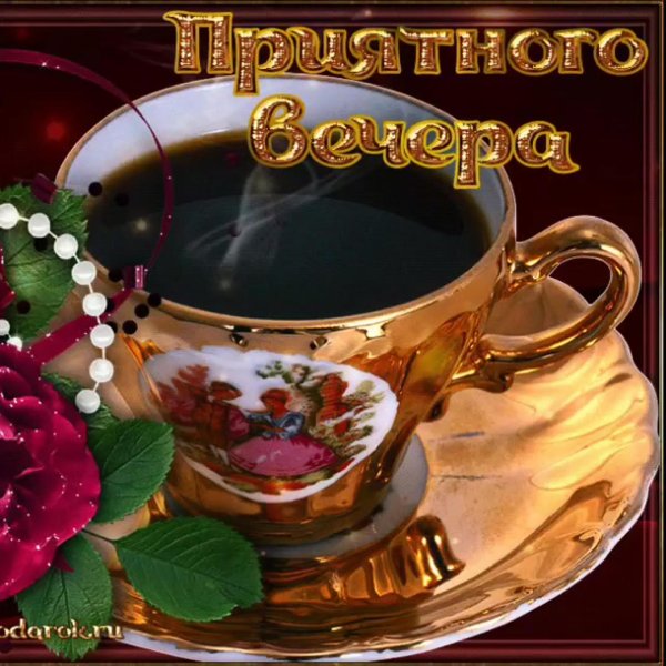 открытки с воскресным вечером