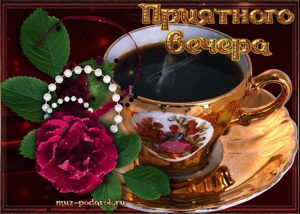 открытки с воскресным вечером