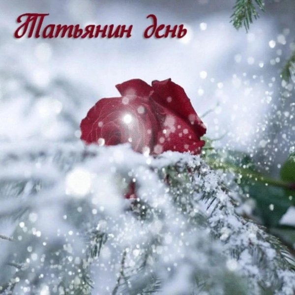 татьянин день