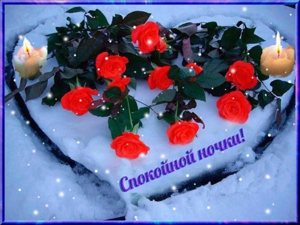 спокойной ночи зимнее