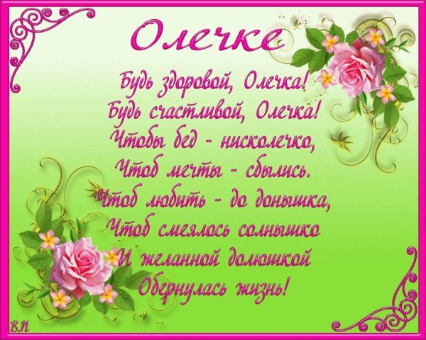 поздравление с днем рождения ольга