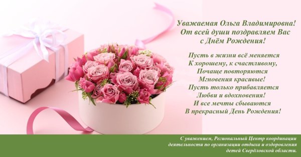 c днём рождения ольга владимировна