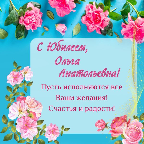с днем рождения ольга анатольевна