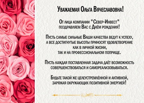 с днем рождения ольга вячеславовна