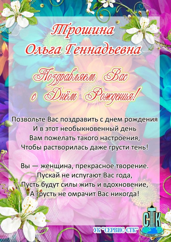 с днём рождения ольга генпдевна
