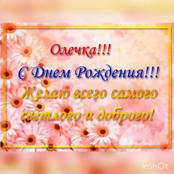 с день рождения оля