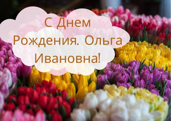 открытка с днем рождения ольга ивановна