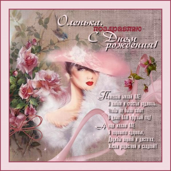 поздравление с днём рождения женщине красивые ольге