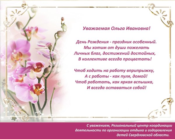 с днем рождения ольга ивановна