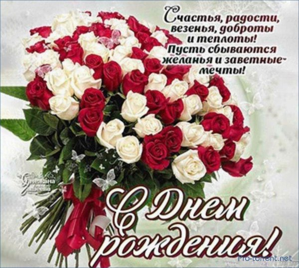 с день рождение