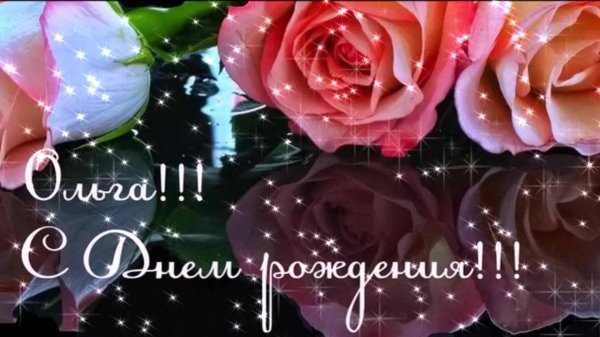 с день рождения оля