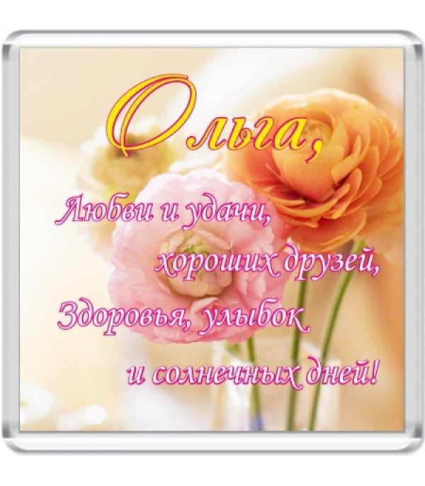 с день рождения оля