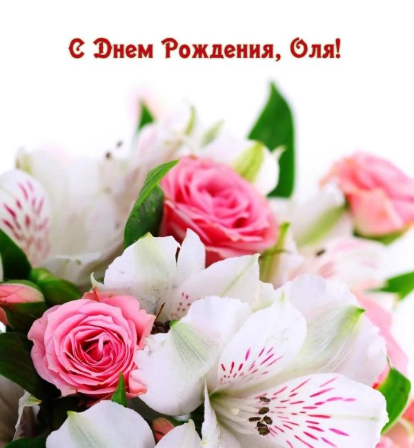 с день рождения ольга