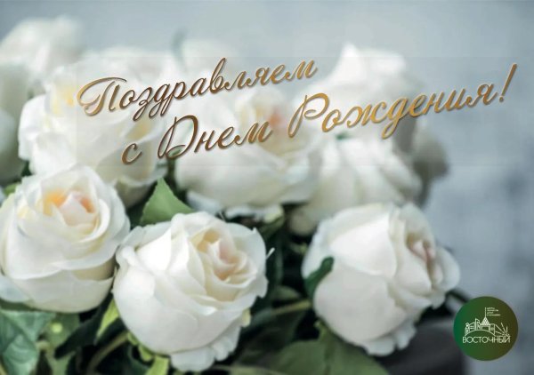 белые розы с днем рождения открытки