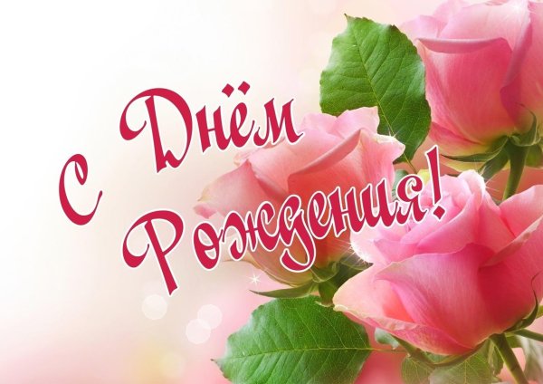 женщине поздравление с днем рождения