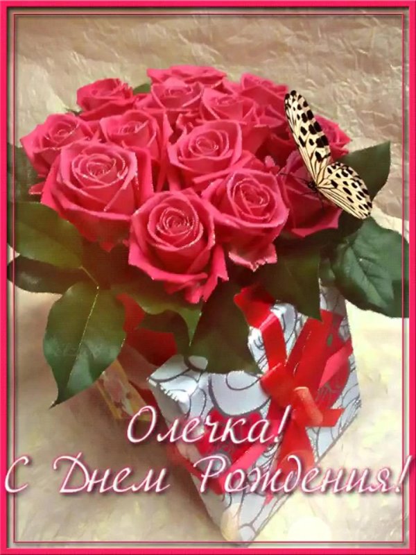 с днем рождениямоличка