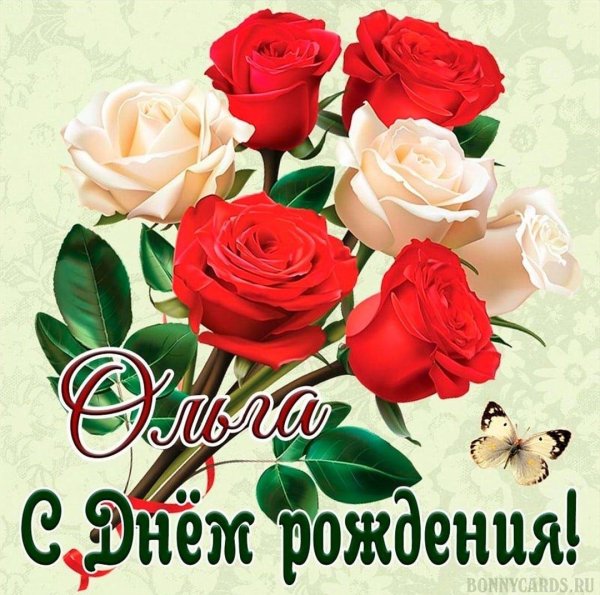 с днём рождения ольга красивые поздравления