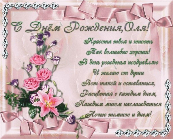 поздравление с днём рождения женщине ольге красивые открытки