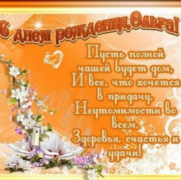 поздравление ольге