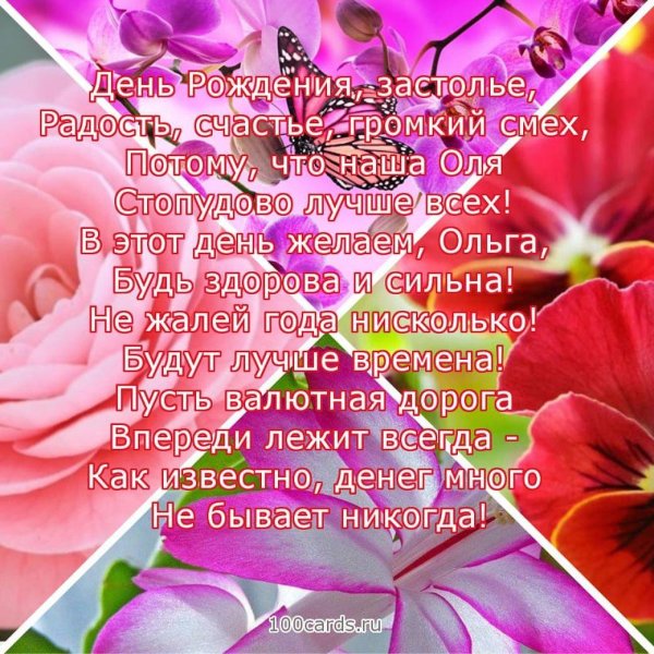 поздравления с днём рождения ольге
