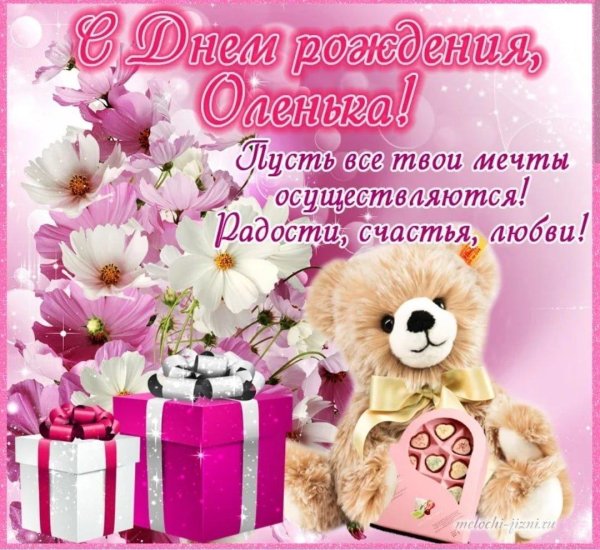 олечка с днем рождения открытка
