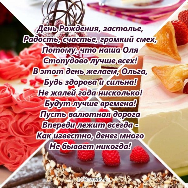 поздравление с днём рождения ольга прикольные