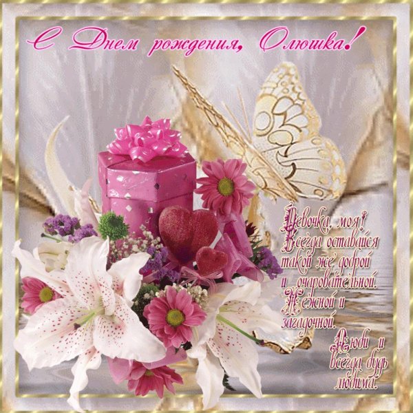 поздравления с днём рождения ольге