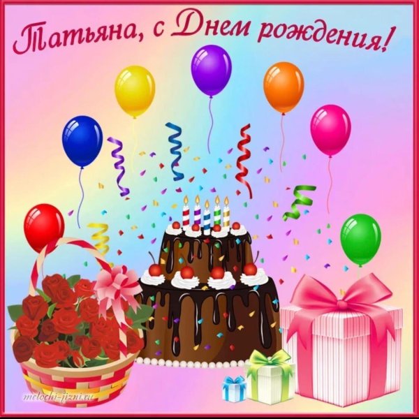 с день рождения татьяна