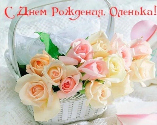 олечка с днем рождения открытка